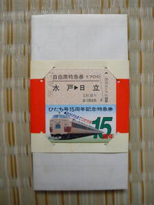 S59.10.1 国鉄 水戸 ひたち号15周年記念特急券(当時の気動車ダイヤ付) 水戸→日立