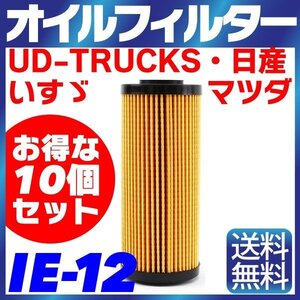 【10個セット】オイルフィルター IE-12 日産・いすゞ・UD-TRUCKS・マツダ エルフ アトラス コンドル タイタン 4JJ1-T