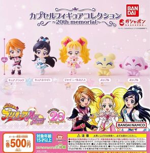 ふたりはプリキュアMax Heart カプセルフィギュアコレクション～20th memorial～ 全5種セット