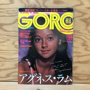 K3FF1-241024 レア［GORO ゴロー 昭和51年8月26日 1976年 ピンナップなし 篠山紀信 アグネスラム 児島美ゆき 岡崎ひとみ]