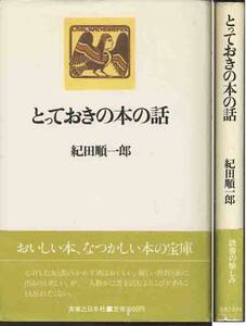 紀田純一郎「とっておきの本」