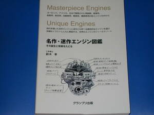 名作・迷作エンジン図鑑★その誕生と発展をたどる★工学博士 鈴木 孝★株式会社 グランプリ出版★