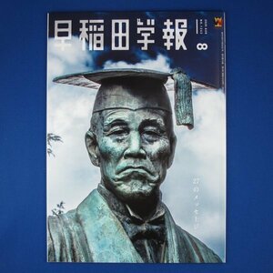 早稲田学報★2020年8月 NO.1242★中古