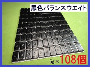 バランスウエイト★5g×108個セット☆黒ホイール用【黒塗装鉄製貼付バランサー】夏⇔冬タイヤ交換☆個人少量・ブラック・黒リム■送料無料