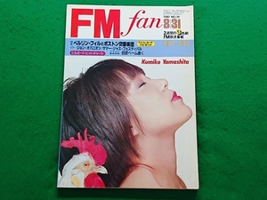 FM fan　1981年8/31号■山下久美子 J-WALK 高中正義 アリス 五輪真弓 モッズ マイルス・デイヴィス Davy Jones FMファン