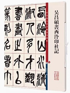 9787532657346　呉昌碩書西レイ印社記　原色拡大版著名碑帖　中国語書道