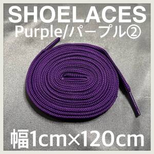 送料無料 新品 シューレース 120cm 横幅1cm 靴紐 平紐 くつひも 紫色 パープル PURPLE２ 1足分 2本セット