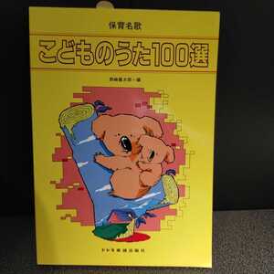 送料込み　未使用　ドレミ楽譜出版社　保育名歌　こどものうた100選　西崎嘉太郎