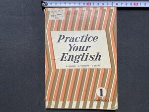 ｃ◆　昭和 教科書　高等学校　Practice Your English　１　昭和40年4版　英語　開隆堂出版　文部省　当時物　/　N46