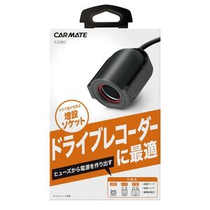 カーメイト ヒューズ電源増設ソケット CZ482