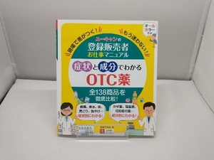 ユーキャンの登録販売者お仕事マニュアル 症状と成分でわかるOTC薬 高橋伊津美