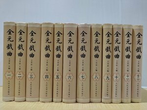 【全12巻セット】全元戯曲　中国語書籍/中文/元曲/中国文学/歌劇【ac03】