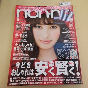 k12-362 non・no ノンノ 2011.6月号 第41巻第6号(通巻909号) 付録欠品 歪み有 折れ有 