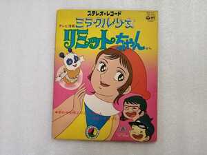 アニメレコード　ＥＰ　ミラクル少女リミットちゃん　ＳＣＳ－５１７　