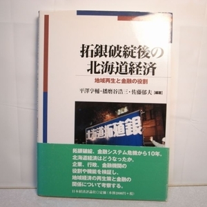 拓銀破綻後の北海道経済 地域再生と金融の役割 訳有 日本経済評論社 xbgr18【中古】