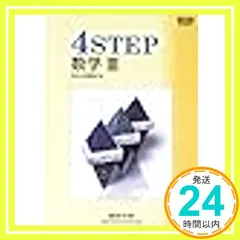 新課程 4STEP数学3 [－] 数研出版編集部_02