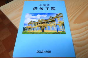 北海道　俳句年鑑　2024年版