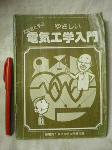 [電気・電子]太郎君と学ぶ　やさしい　電気工学入門　新電気1975年4月号付録　オーム社