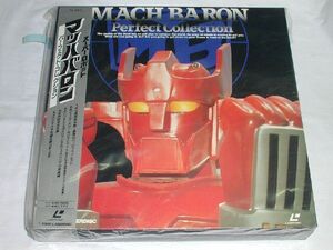 （ＬＤ：レーザーディスク）スーパーロボット　マッハバロン　パーフェクト・コレクションＢＯＸ【中古】