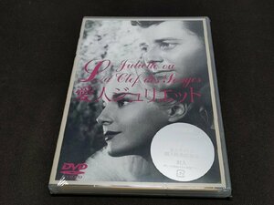 セル版 DVD 未開封 愛人ジュリエット / ei117