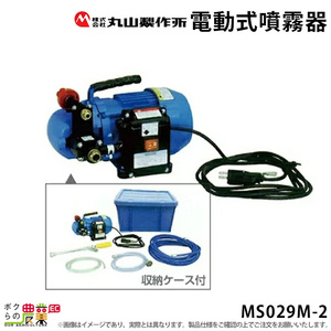 電動噴霧器 噴霧器 丸山製作所 AC100V MS029M-2 353224 置き型 ポータブル 家庭用電源 コンセント 持ち運び