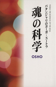 魂の科学 パタンジャリのヨーガ・スートラ/オショー・ラジニーシ(著者),沢西康史(著者)