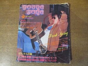 2311MK●明星付録「Young Song ヤンソン」1976昭和51.4●表紙:井上陽水/西城秀樹/桜田淳子/郷ひろみ/野口五郎/ずうとるび/山口百恵●難あり