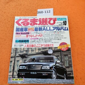 B60-112 ユーザーガイドのカーマガジン 月刊くるま選び 1991/10 国産車オールアルバム