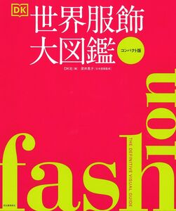 [A12357378]FASHION 世界服飾大図鑑[コンパクト版]