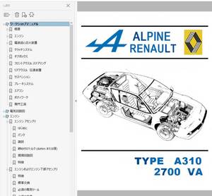 ★ ALPINE A310 V6 整備書 その他多数　ルノー　アルピーヌ 2700 VA アルピーヌルノー