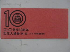 23・鉄道切符・エック発売10周年記念入場券・第1回