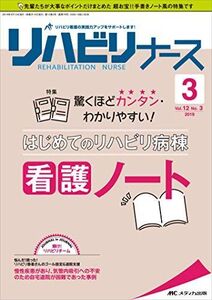 [A12229311]リハビリナース 2019年3号(第12巻3号)特集:驚くほどカンタン・わかりやすい! はじめてのリハビリ病棟 看護ノート