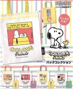 コロコロスヌーピー Colors of Peanuts バッグコレクション