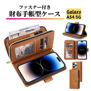 Galaxy A54 5G ケース 手帳型 お財布 レザー カードケース ジップファスナー収納付 おしゃれ スマホケース 手帳 GalaxyA545G ブラウン