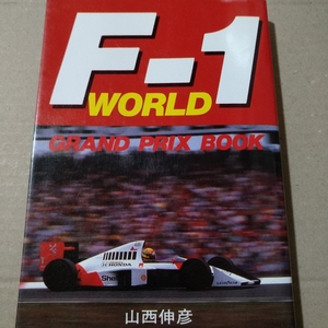 送無料 F1 World 90年版 山西伸彦 三樹書房 単行本、コミック2冊で計200円引 フォーミュラワン・ワールド