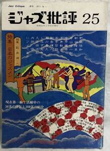 【ジャズ批評25号　季刊　特集：日本のジャズメン】昭和52年2月発行 　1977年