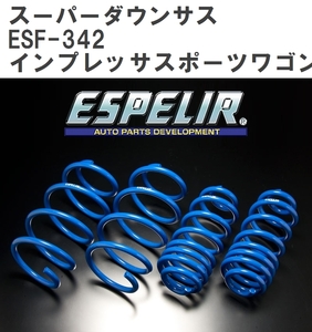 【ESPELIR/エスぺリア】 スーパーダウンサス 1台分セット スバル インプレッサスポーツワゴン GG3 H12/8~14/11 [ESF-342]