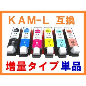 KAM カメ増量Lタイプ互換インク単品EPSON用 EP-881 EP-882 EP-883 884 884AB 884AR 884AW EP-885 885AB 885AR 885AW KAM-6CL-L/BK/C/M/Y/L