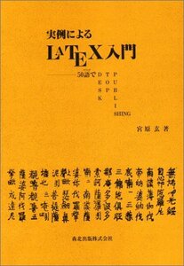 【中古】 実例によるLATEX入門 50語 (コマンド) でDTP