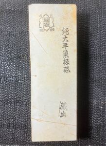 天然砥石 京都 大平 巣板 蓮華 1756g 仕上砥 鉋 鑿 大工道具 包丁 小刀 彫刻刀 木彫 カミソリ 砥石