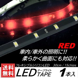 レッド LEDテープライト 防水仕様 30cm 15SMD カット可能 正面発光 発光色選択 ブラックベース LEDイルミネーション 1本入 デイライ