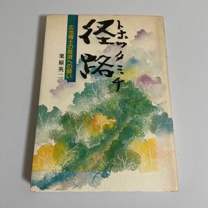 径路 トホツタミチ 広池博士の救済への願い 栗原英二 道徳科学 最高道徳 モラロジー 廣池 広池千九郎