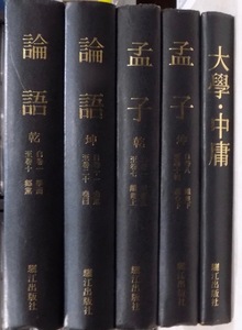 「論語 乾坤、孟子 乾坤、大学・中庸」／1989年／初版／韓国：驪江出版社発行／5冊