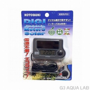 コトブキ デジメーター3ソーラー デジタル水温計