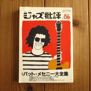 ジャズ批評 No.86 - パット・メセニー大全集 Pat Metheny / JAZZ 批評社