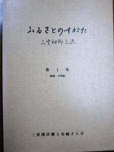 ふるさとのすがた/三重村郷土史/第1集■昭和61年/初版