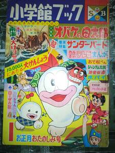 小学館ブック昭和４２年１月号２８２P（主な掲載漫画：オバケのQ太郎・ジャングル大帝・サンダーバード・遊星仮面・ポパイ・おそ松くん）