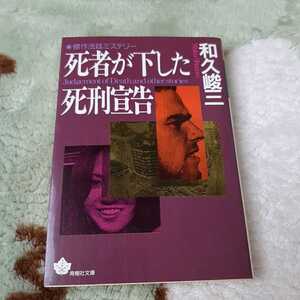 傑作法廷ミステリー　死者が下した死刑宣告　青樹社文庫　和久峻三　訳あり　210622