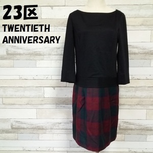 【人気】23区 TWENTIETH ANNIVERSARY アニバーサリー チェック切替ワンピース 7分袖 ひざ丈 オンワード樫山 ブラック サイズ38/8108