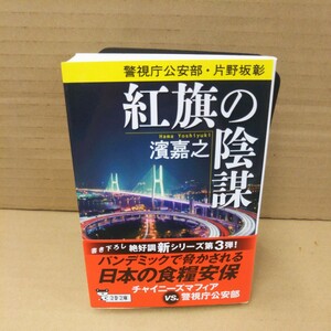 紅旗の陰謀 （文春文庫　は４１－４３　警視庁公安部・片野坂彰） 濱嘉之／著